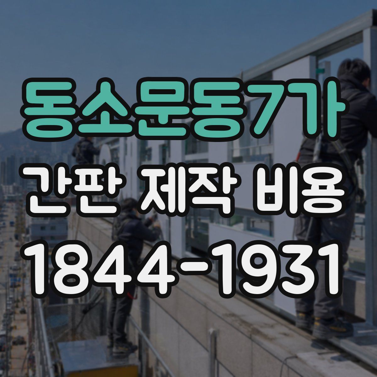 동소문동7가 간판 제작 비용