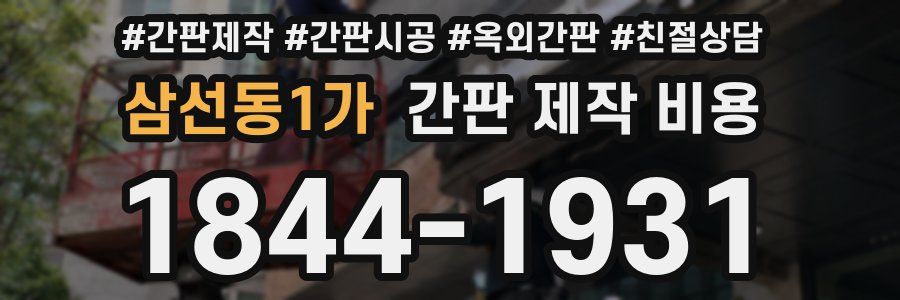 삼선동1가 간판 제작 비용