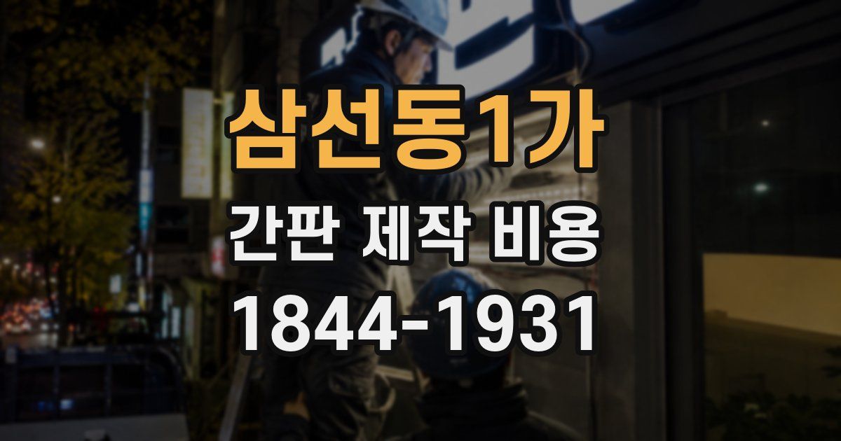 삼선동1가 간판 제작 비용
