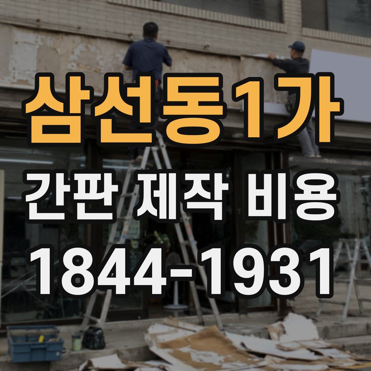 삼선동1가 간판 제작 비용