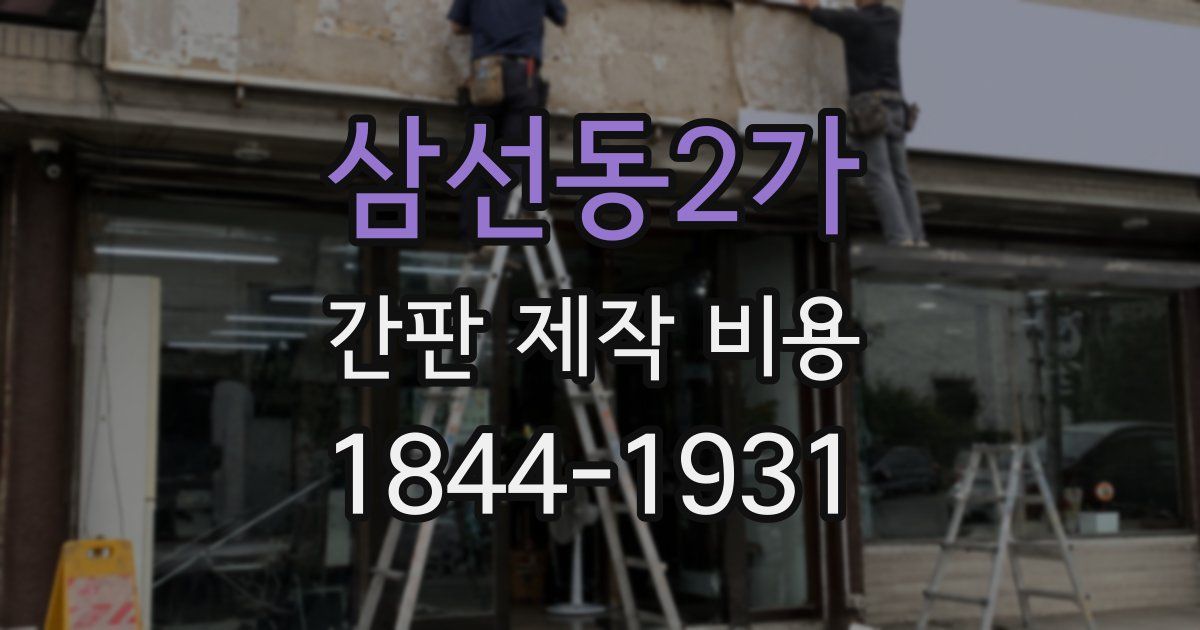삼선동2가 간판 제작 비용