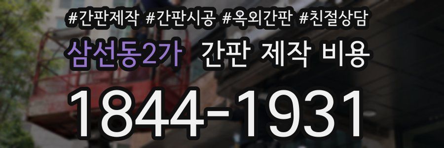삼선동2가 간판 제작 비용