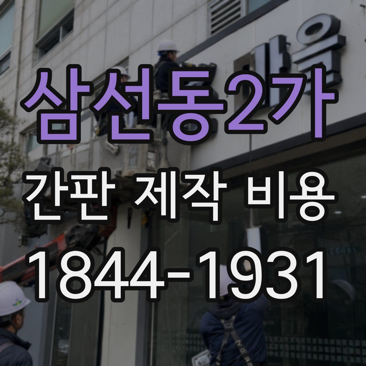 삼선동2가 간판 제작 비용