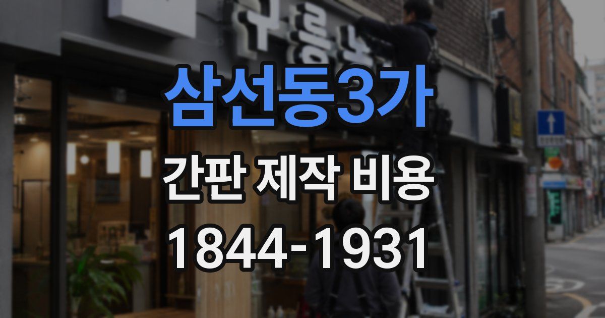 삼선동3가 간판 제작 비용