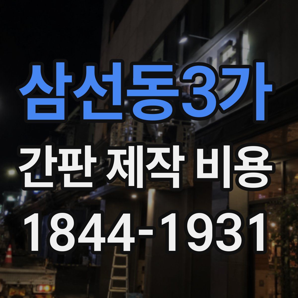 삼선동3가 간판 제작 비용