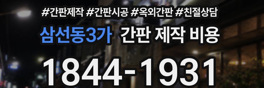 삼선동3가 간판 제작 비용