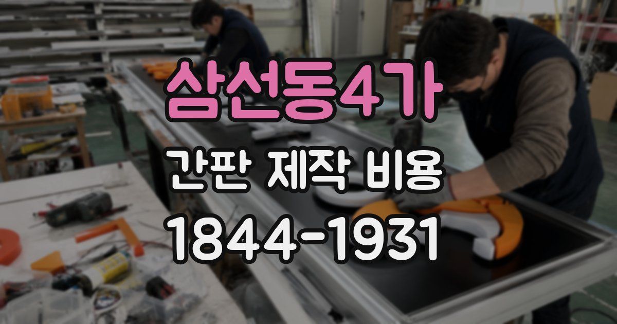 삼선동4가 간판 제작 비용