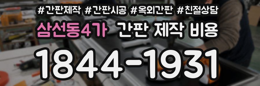 삼선동4가 간판 제작 비용