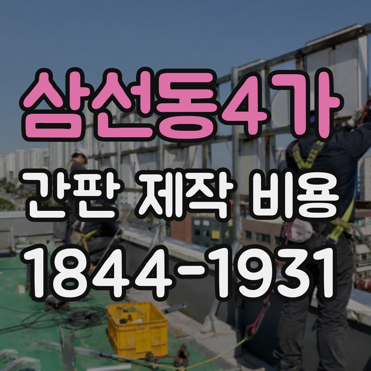 삼선동4가 간판 제작 비용