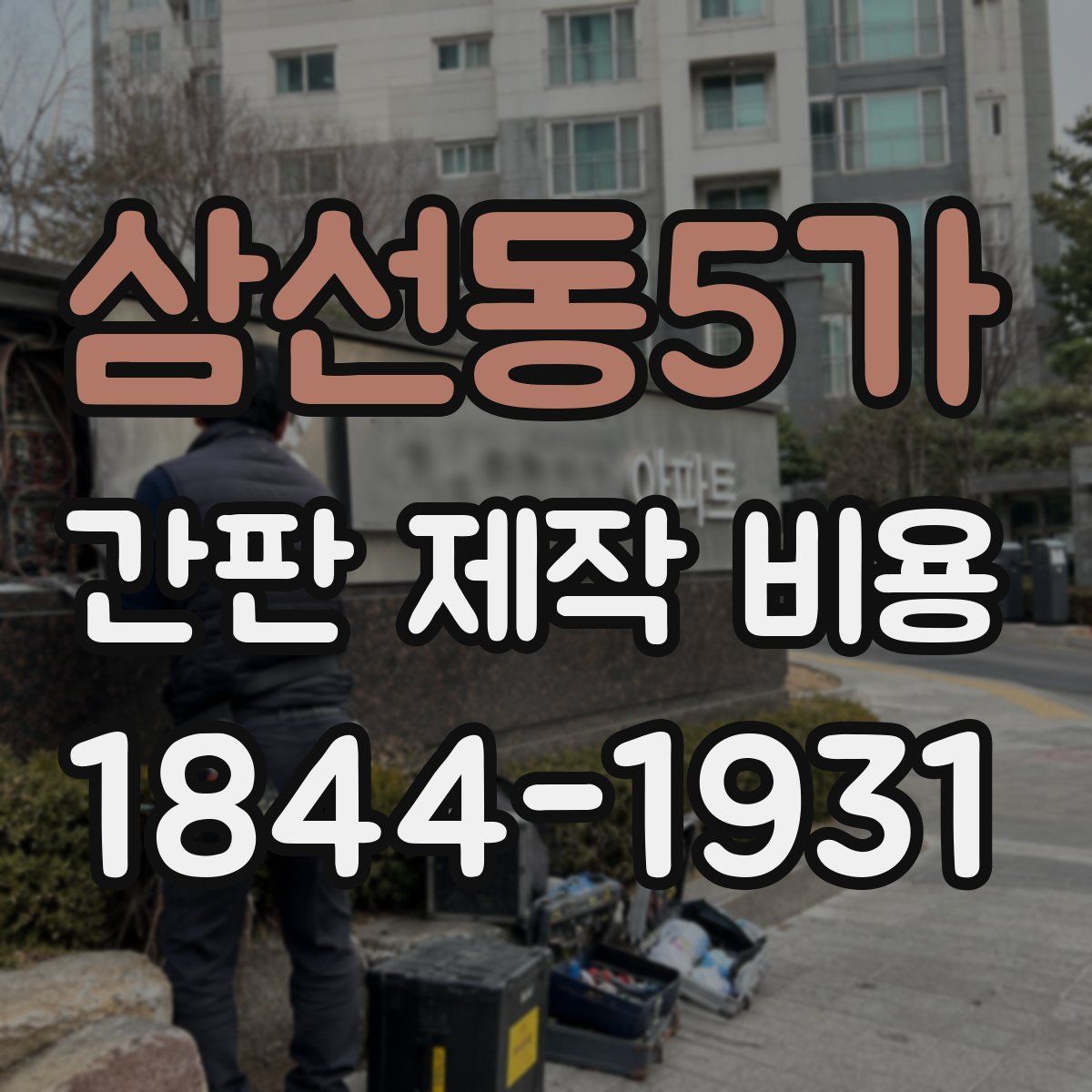 삼선동5가 간판 제작 비용