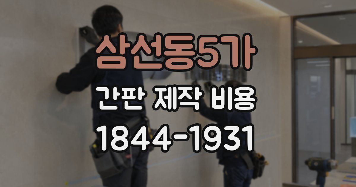 삼선동5가 간판 제작 비용