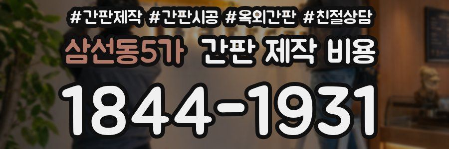 삼선동5가 간판 제작 비용
