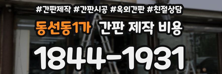동선동1가 간판 제작 비용