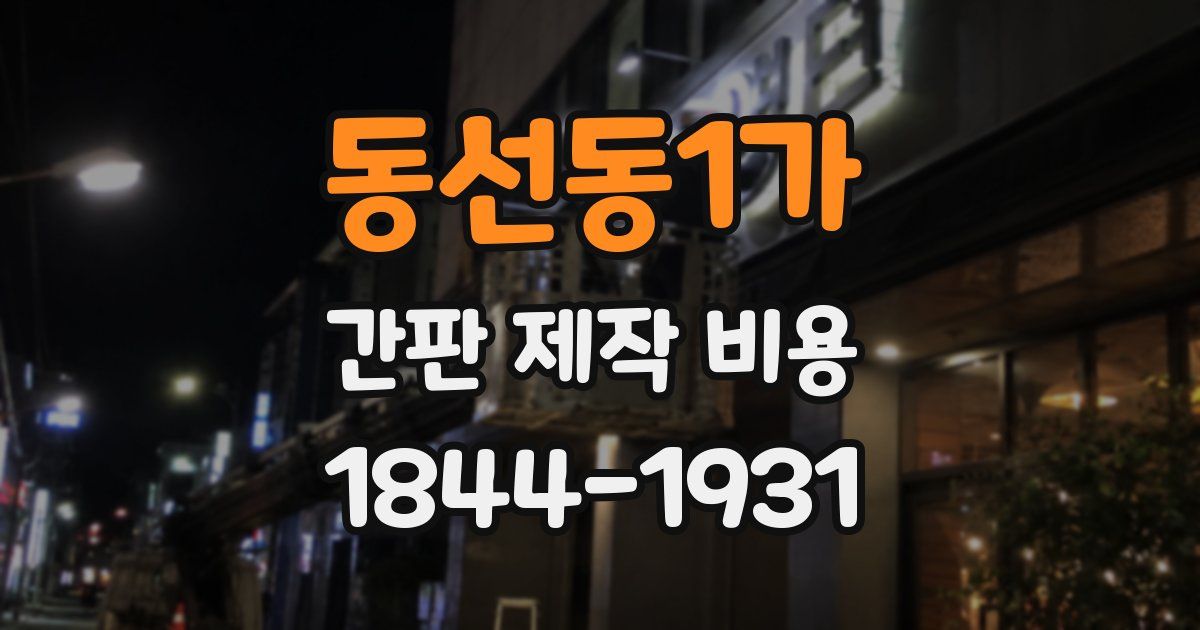 동선동1가 간판 제작 비용