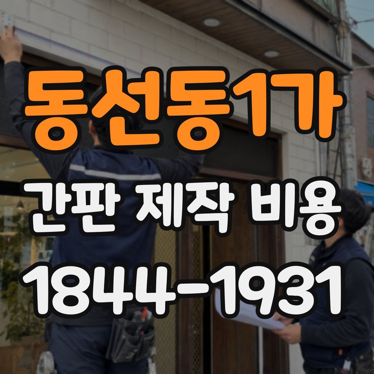 동선동1가 간판 제작 비용