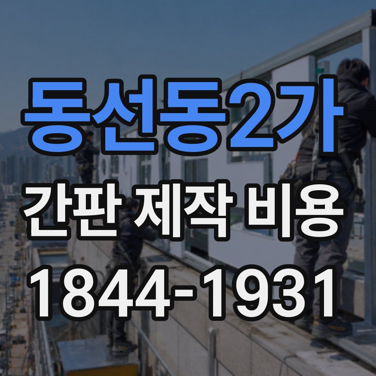 동선동2가 간판 제작 비용