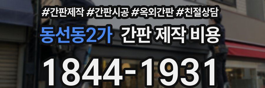 동선동2가 간판 제작 비용