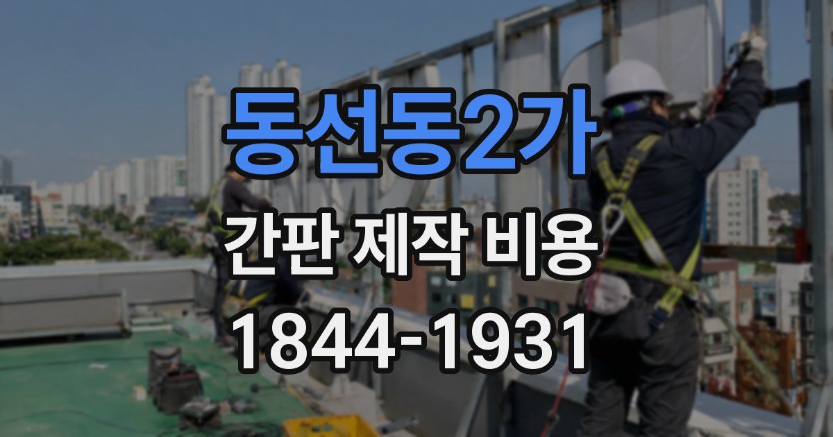 동선동2가 간판 제작 비용