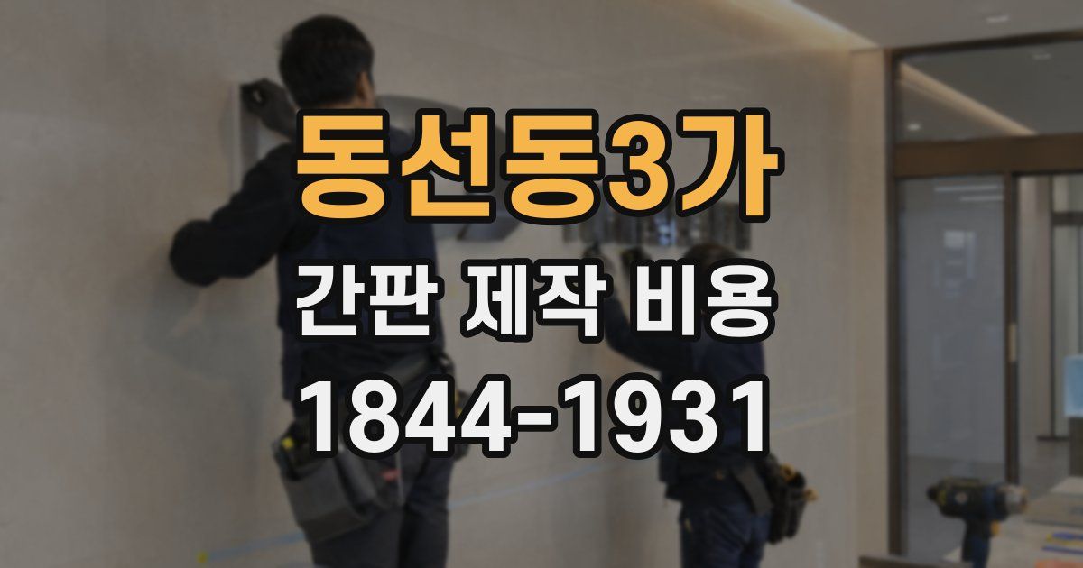 동선동3가 간판 제작 비용