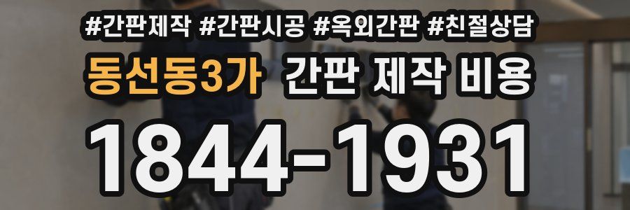 동선동3가 간판 제작 비용
