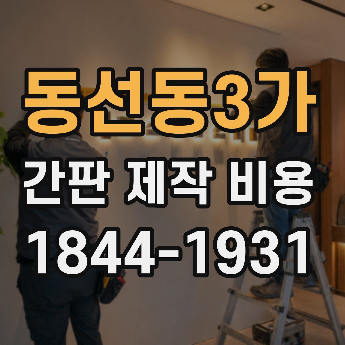 동선동3가 간판 제작 비용