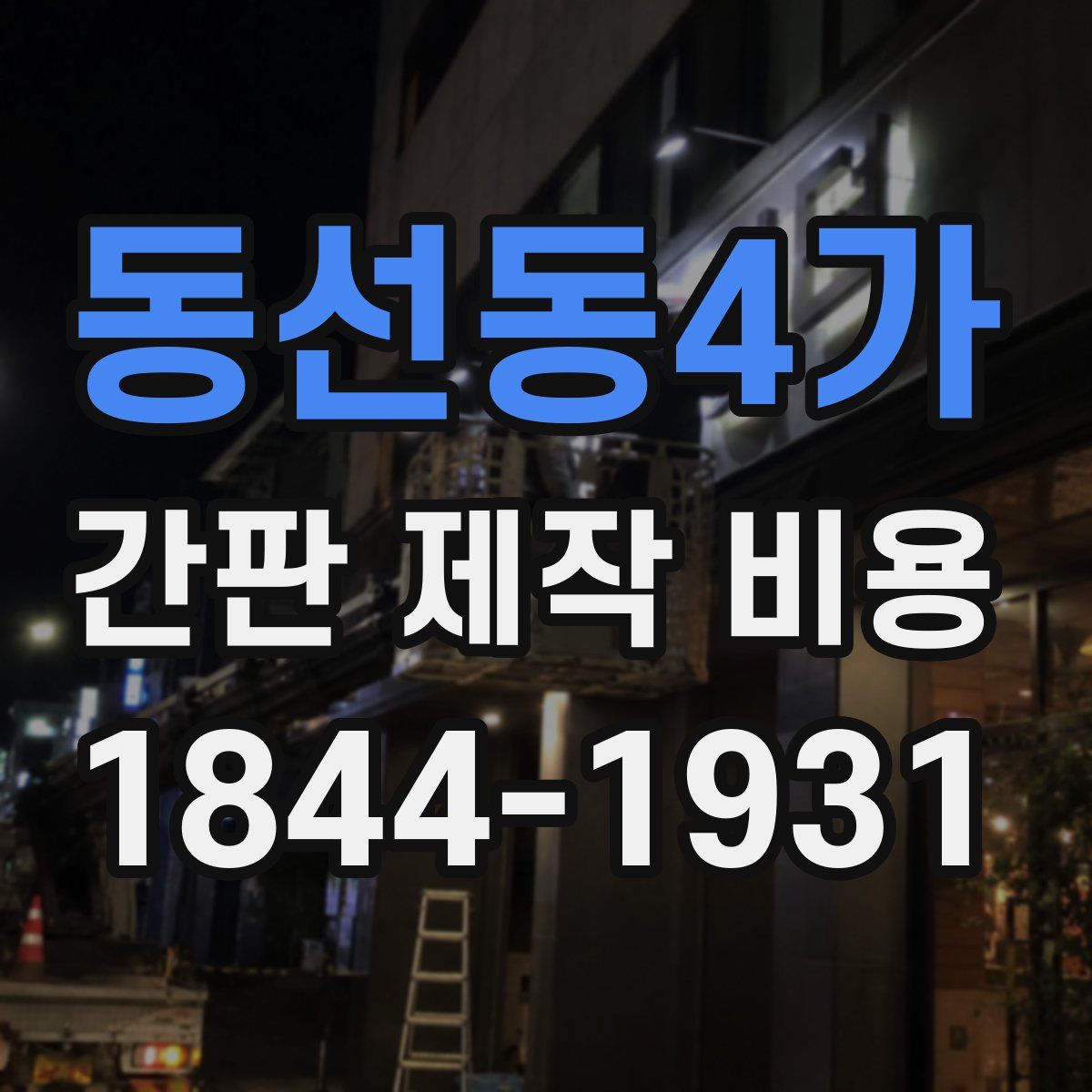 동선동4가 간판 제작 비용