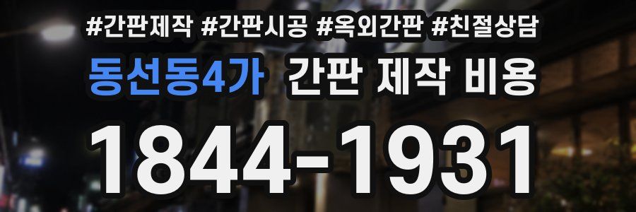 동선동4가 간판 제작 비용