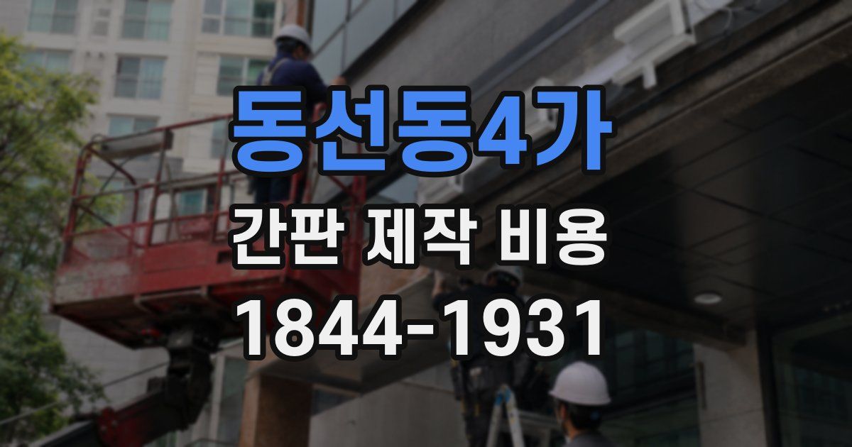 동선동4가 간판 제작 비용