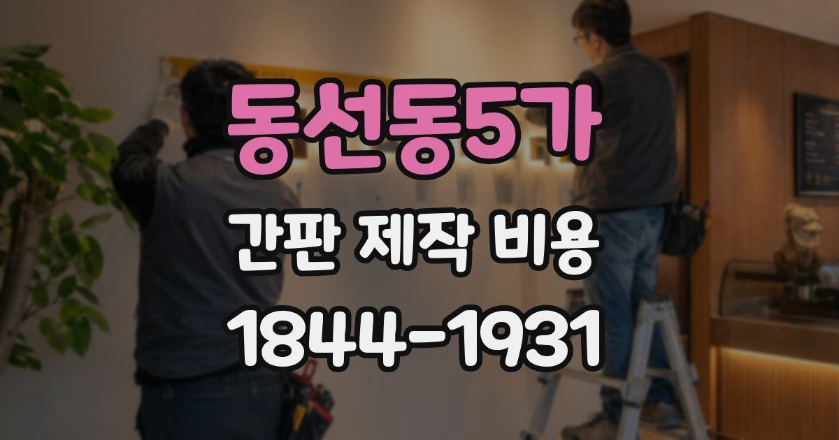 동선동5가 간판 제작 비용