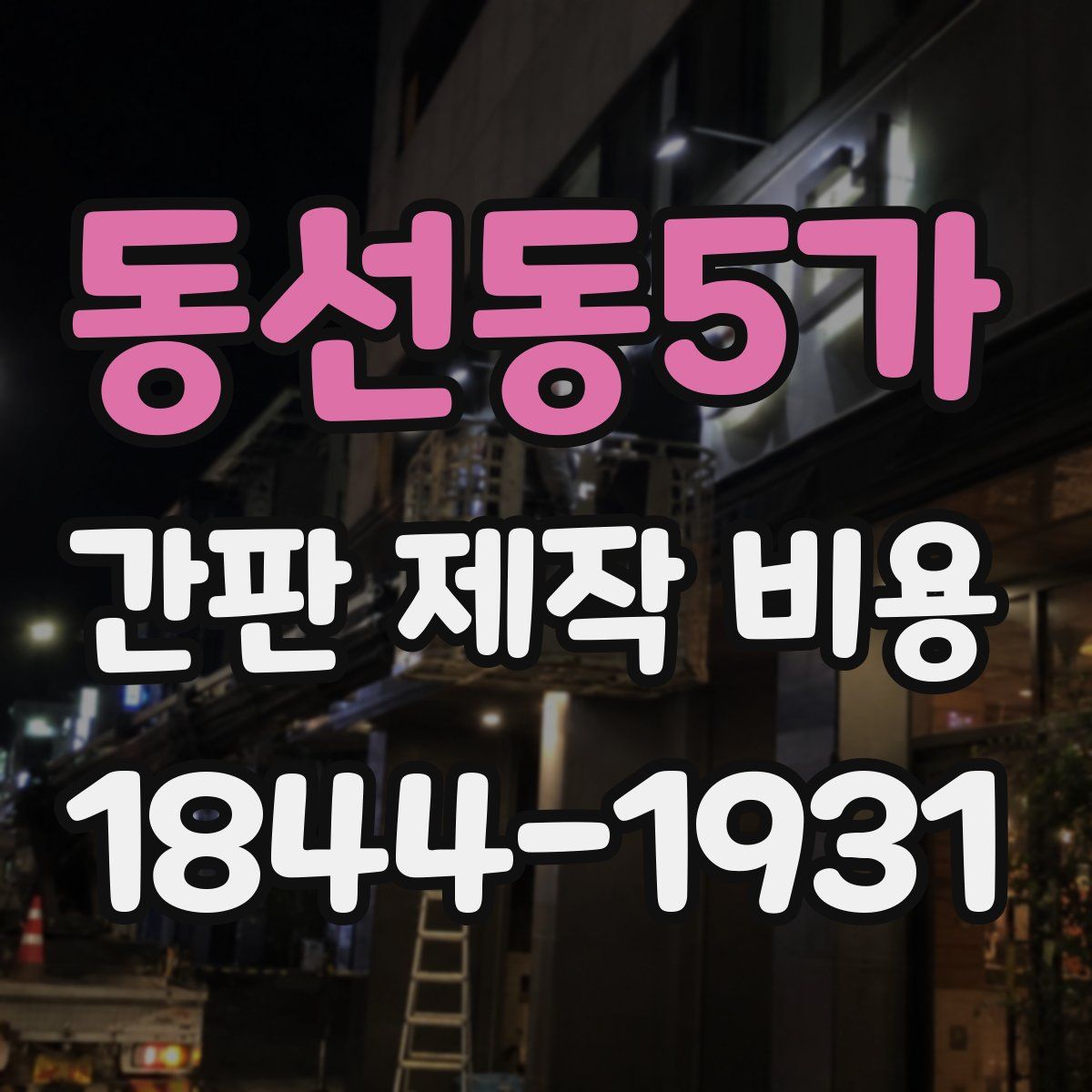 동선동5가 간판 제작 비용