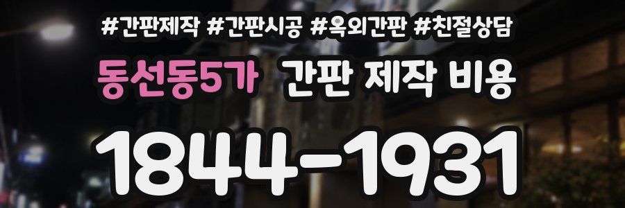 동선동5가 간판 제작 비용