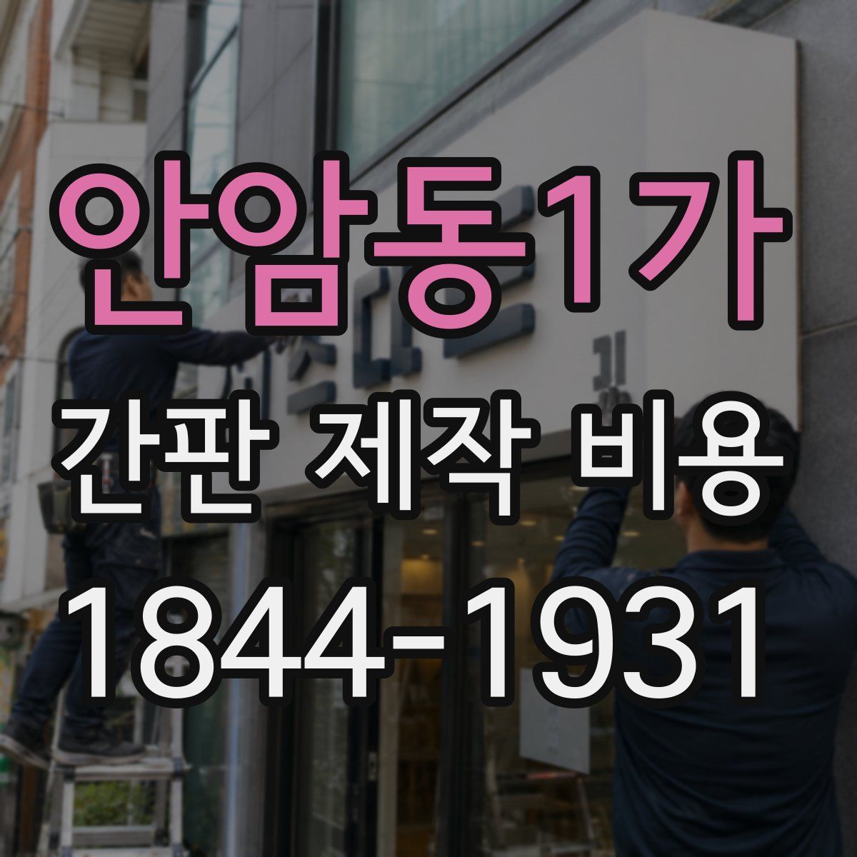 안암동1가 간판 제작 비용