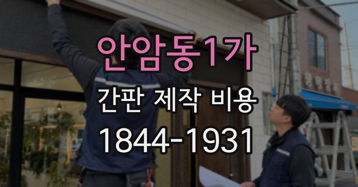 안암동1가 간판 제작 비용