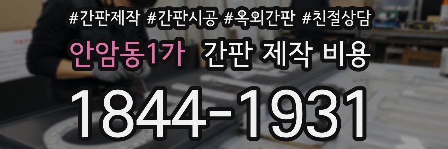 안암동1가 간판 제작 비용
