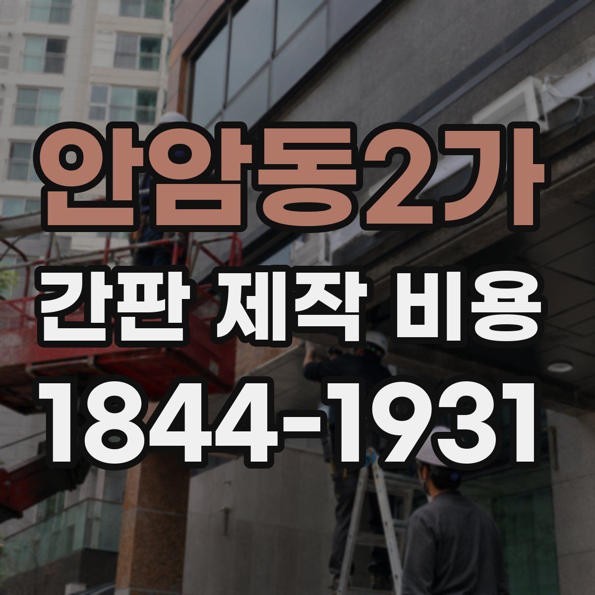 안암동2가 간판 제작 비용