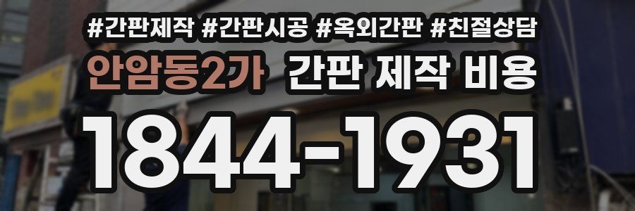 안암동2가 간판 제작 비용