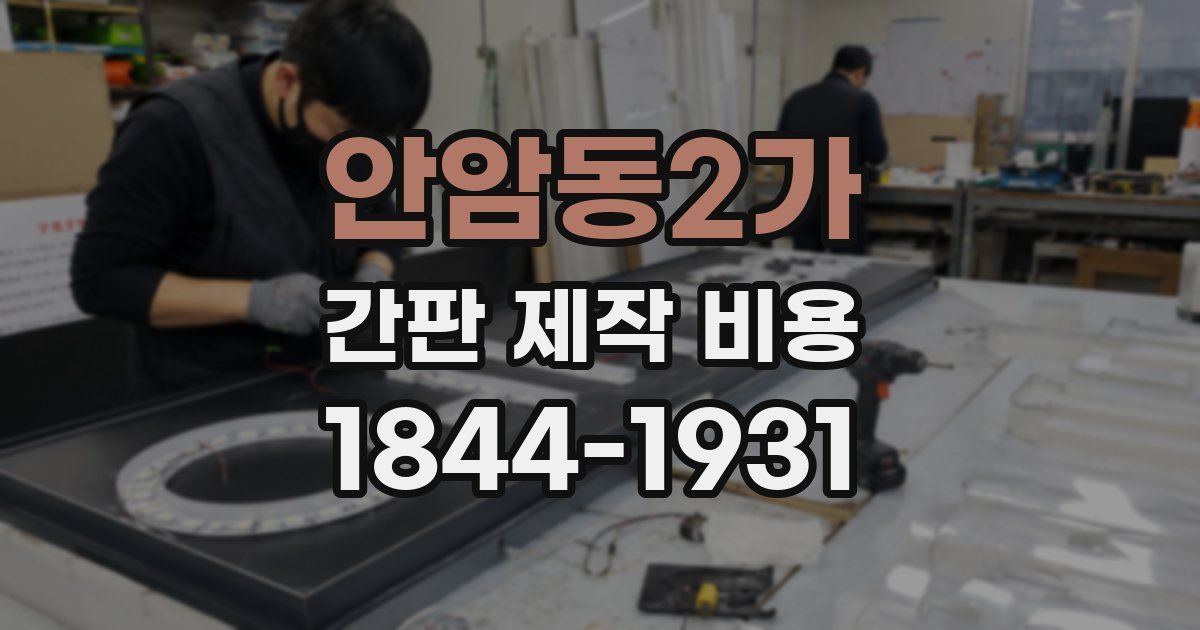 안암동2가 간판 제작 비용
