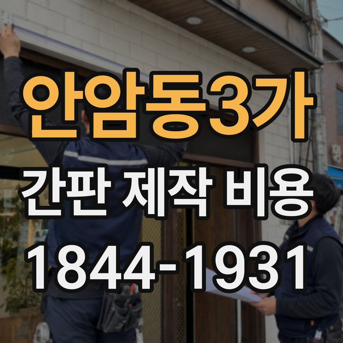 안암동3가 간판 제작 비용