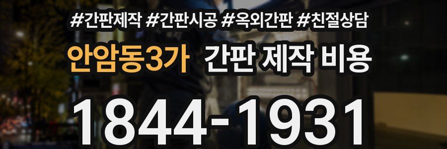안암동3가 간판 제작 비용