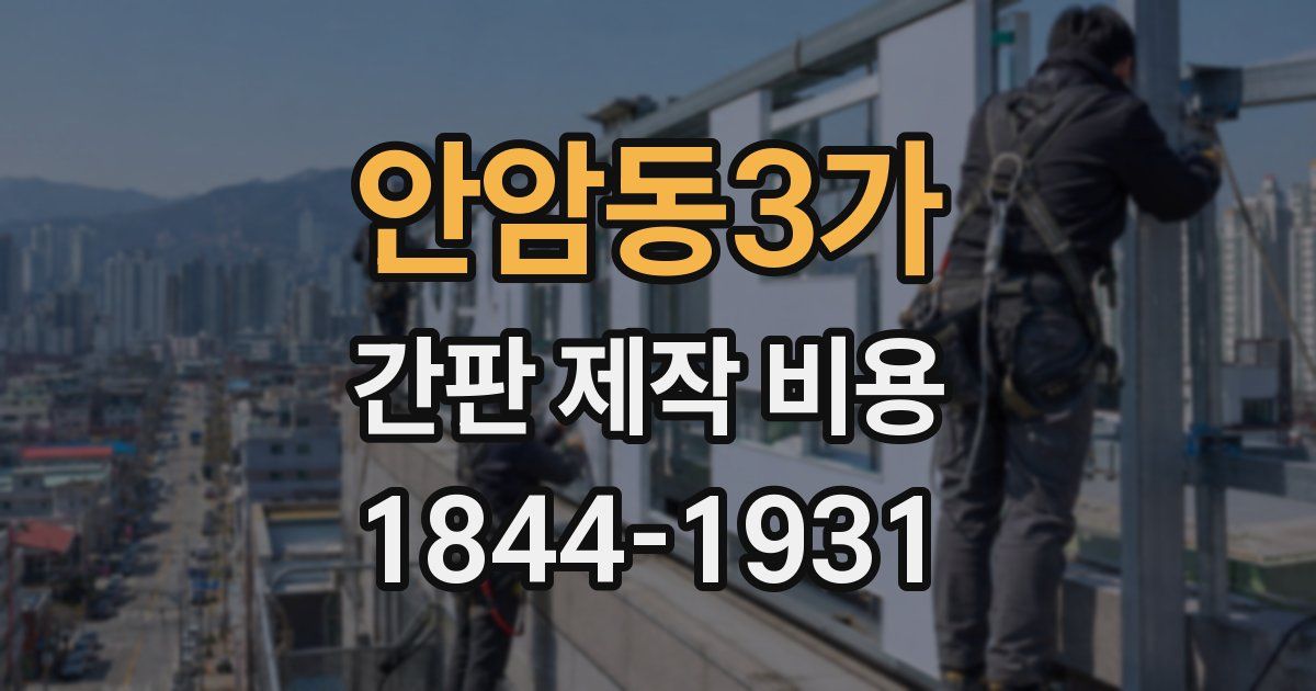 안암동3가 간판 제작 비용