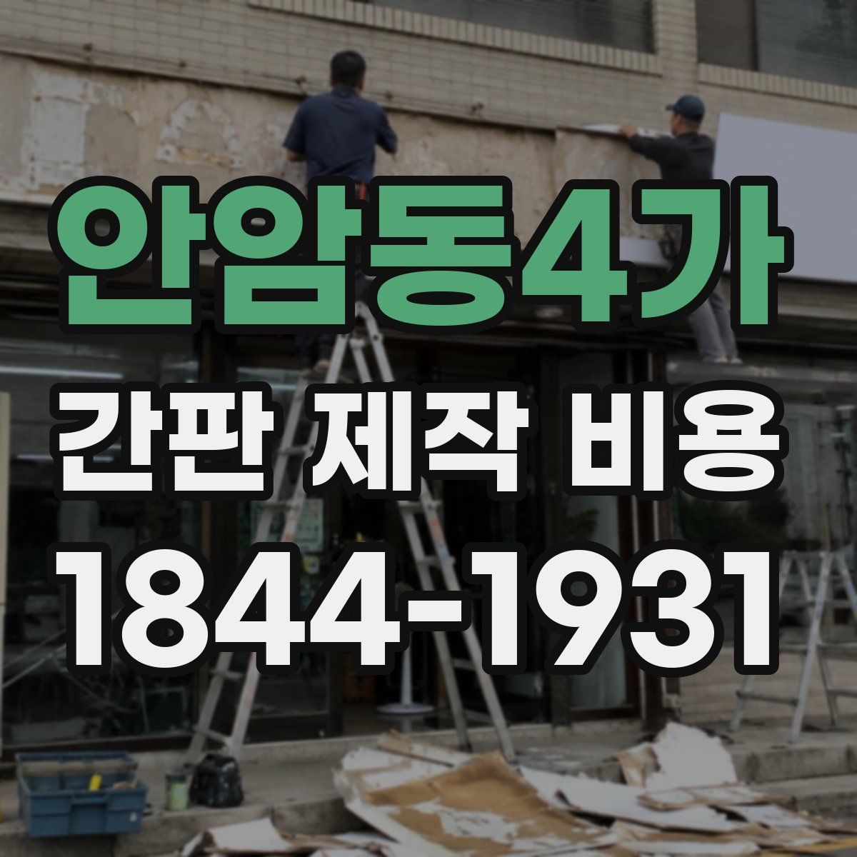안암동4가 간판 제작 비용