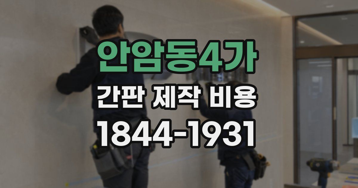 안암동4가 간판 제작 비용