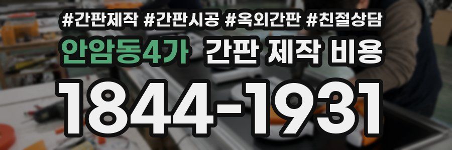안암동4가 간판 제작 비용