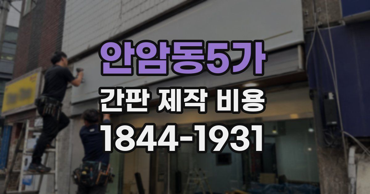 안암동5가 간판 제작 비용