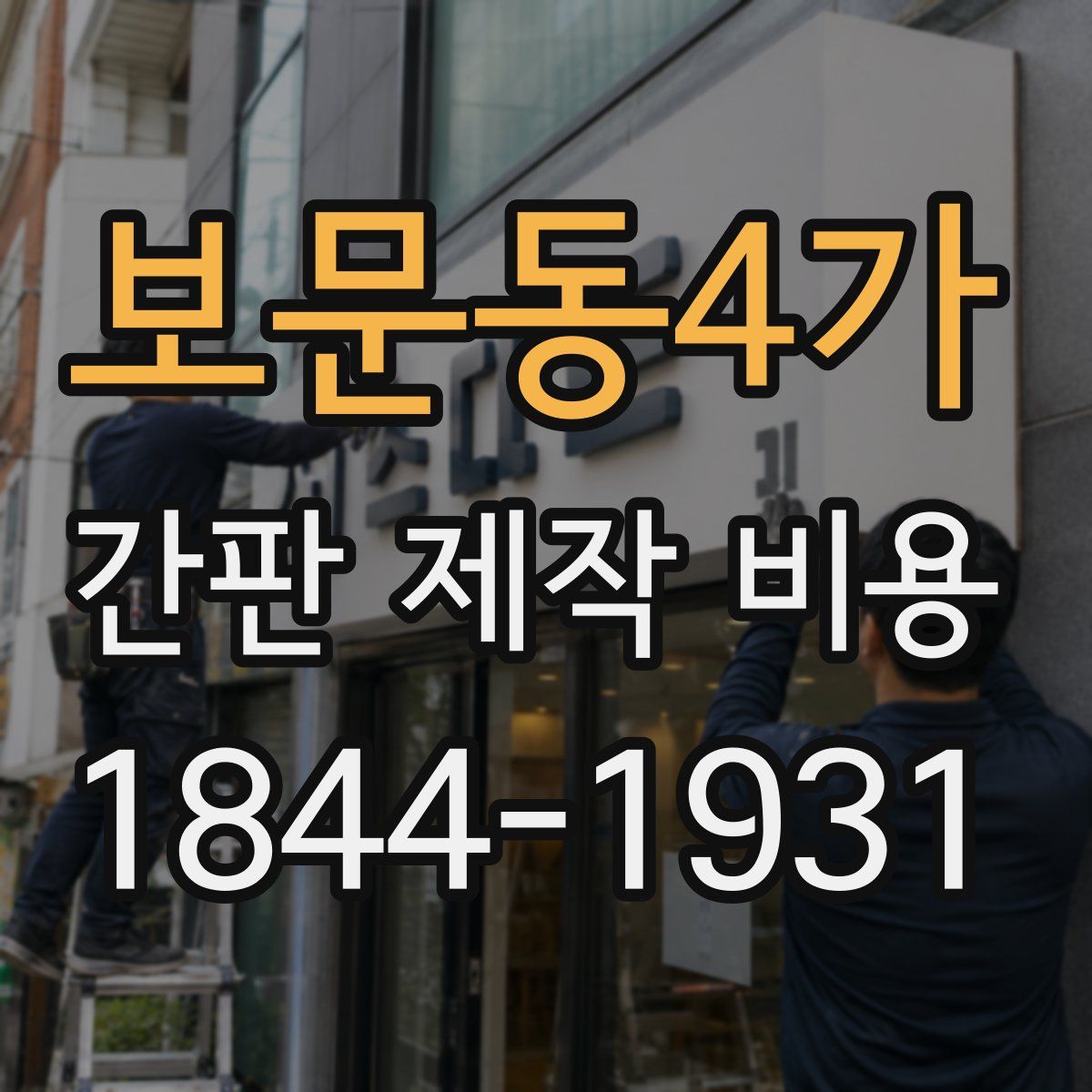 보문동4가 간판 제작 비용