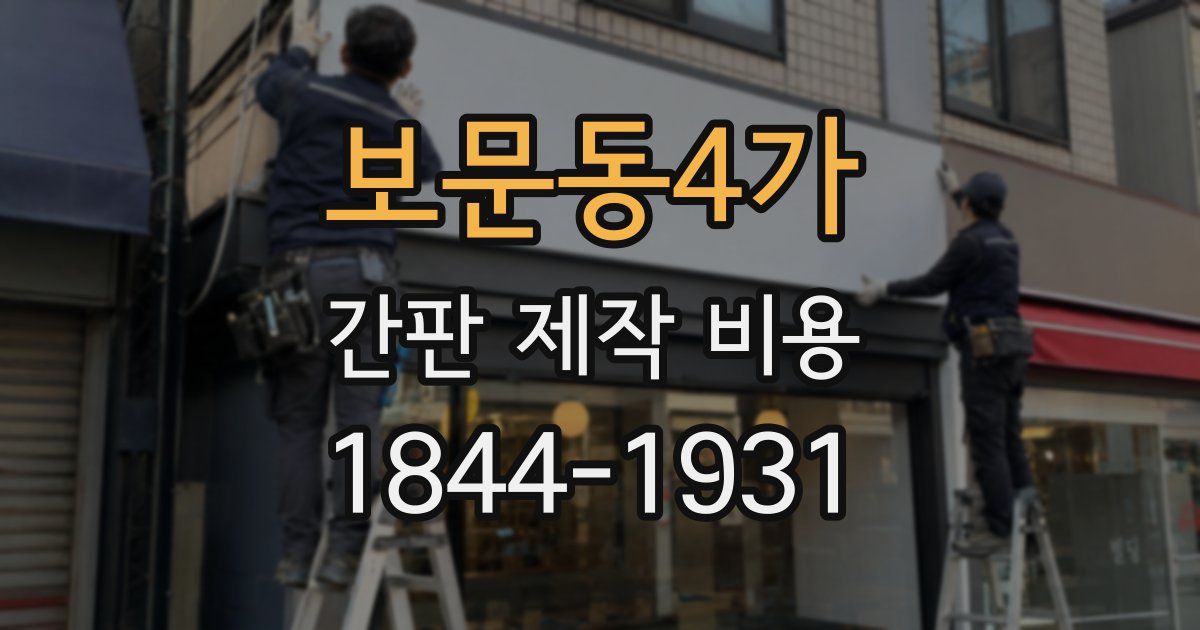 보문동4가 간판 제작 비용