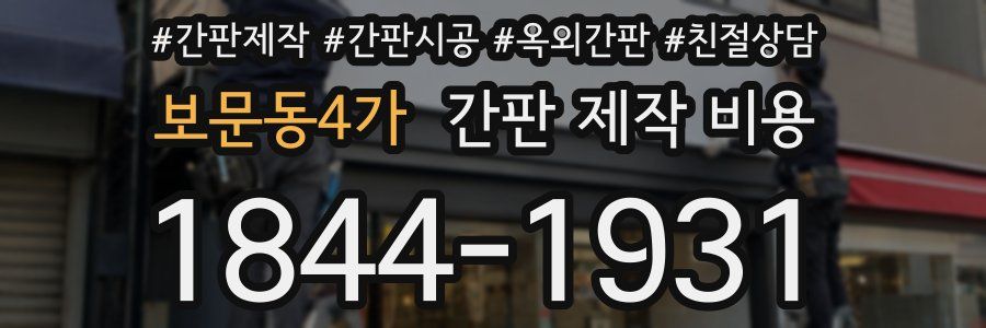 보문동4가 간판 제작 비용
