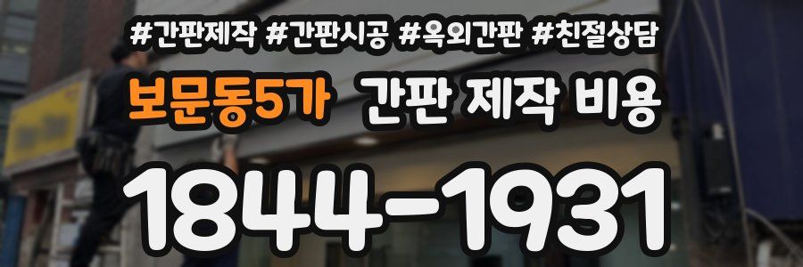 보문동5가 간판 제작 비용