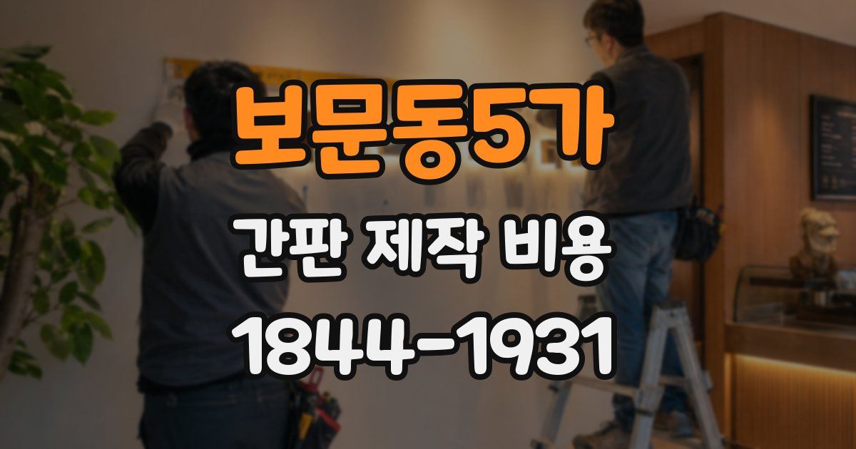보문동5가 간판 제작 비용