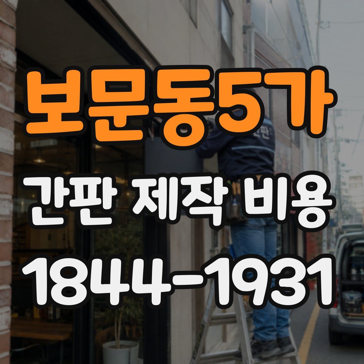 보문동5가 간판 제작 비용